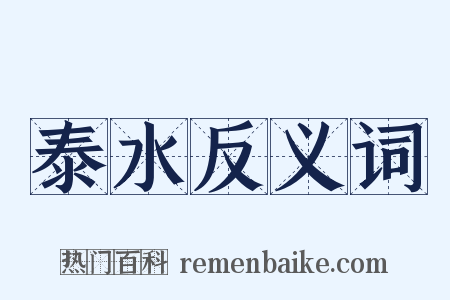 泰水反义词是什么意思的图片